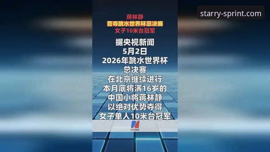 看跳水世界杯总决赛必备知识：蒋林静夺冠背后的技术细节与星空体育观赛实用技巧